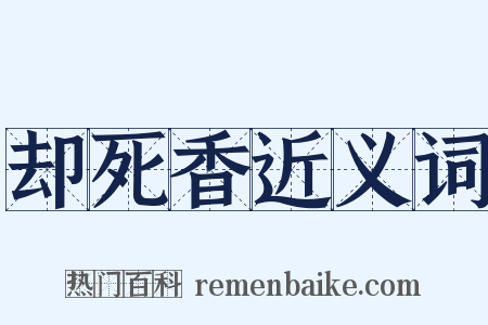 却死香近义词是什么意思的图片